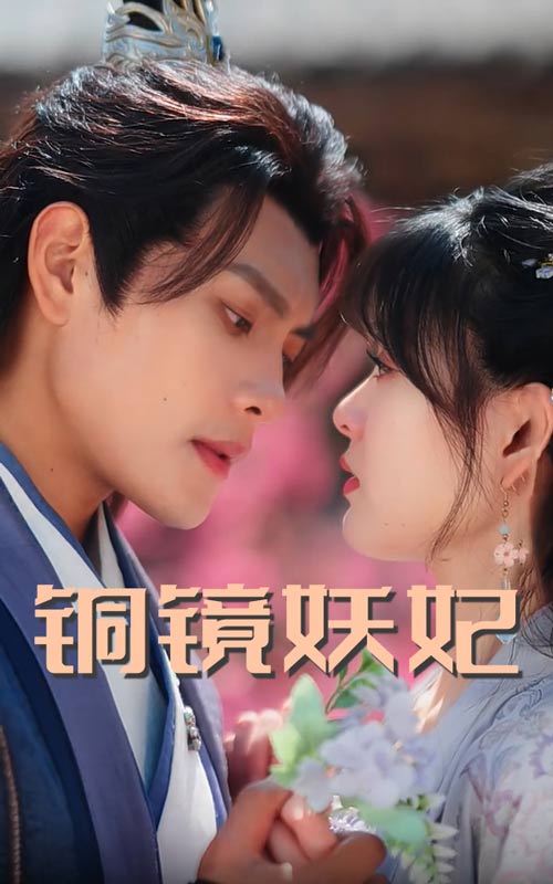铜镜妖妃（60集）周彦哲&杨帆-资源V站