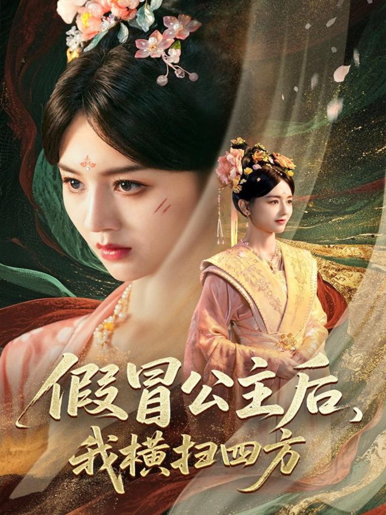 假冒公主后我横扫四方（71集）厉家兵&郑初晨&魏家乐-资源V站