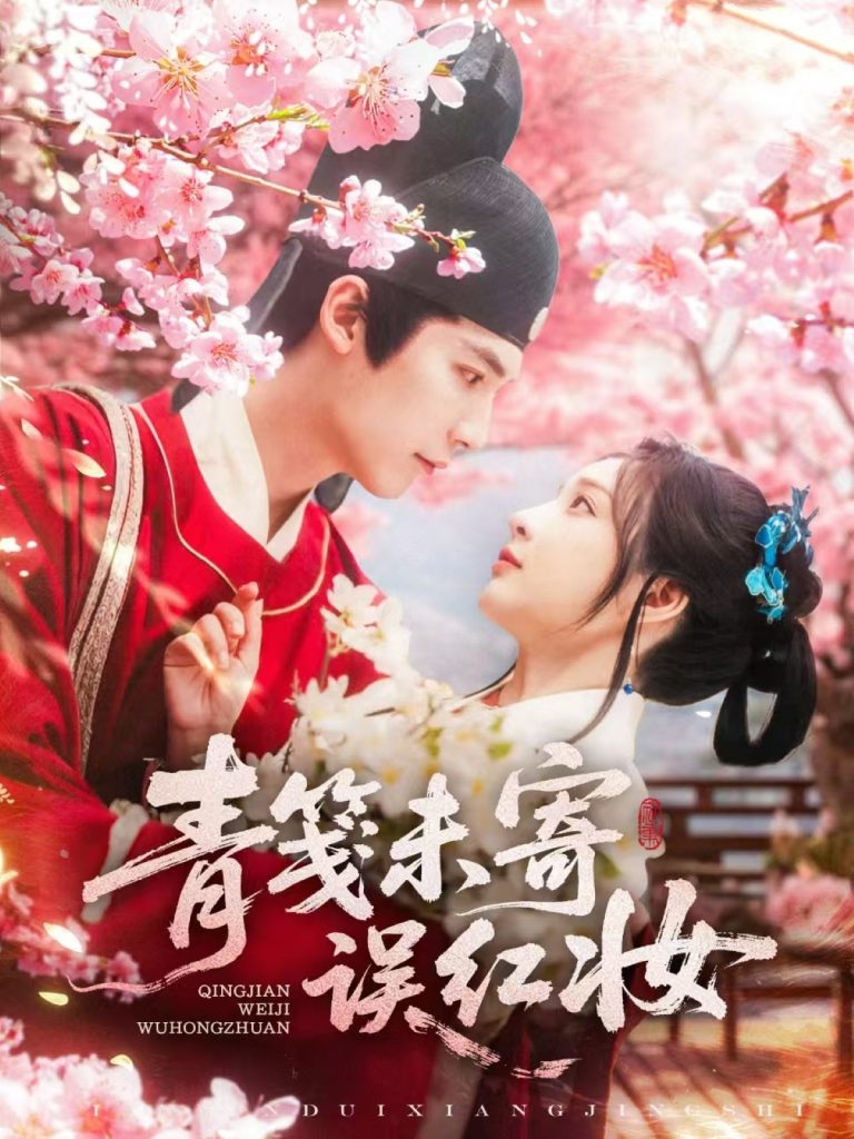 图片[1]-青笺未寄误红妆（90集）常喆宽&石雪婧-资源V站