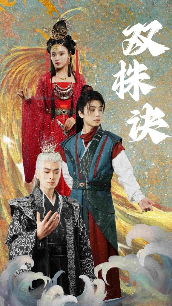 双株诀（83集）郑洋-资源V站