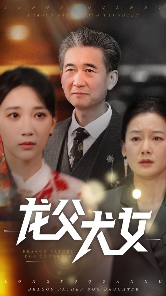 龙父犬女（70集）高明君-资源V站