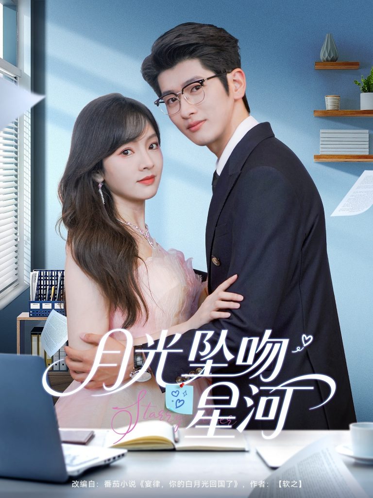 图片[1]-月光坠吻星河（100集）王子怡＆韩旭-资源V站