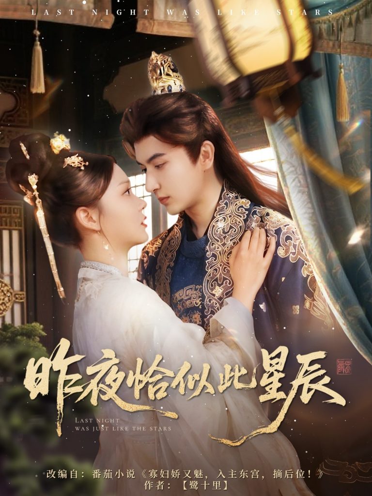 图片[1]-昨夜恰似此星辰（100集）米热＆徐莹-资源V站