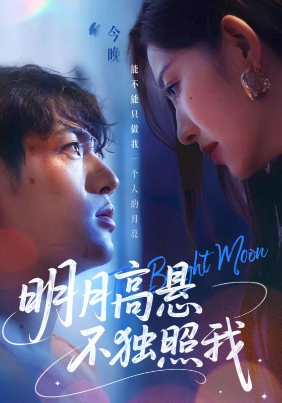 40.明月高悬不独照我（70集）姜凌雲&戚羽佳-资源V站