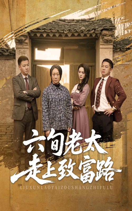 图片[1]-六旬老太走上致富路（60集）田家川&庄园-资源V站