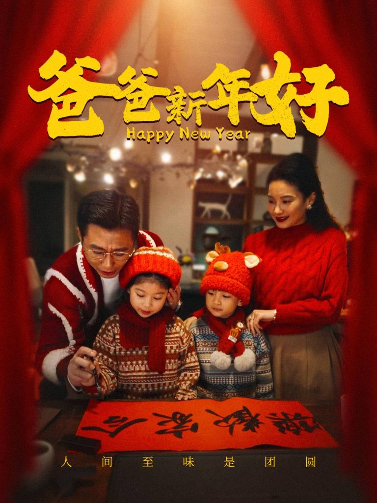 图片[1]-爸爸新年好（49集）-资源V站