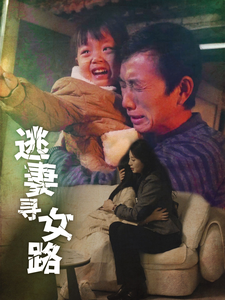 14898-逃妻寻女路（85集）-资源V站