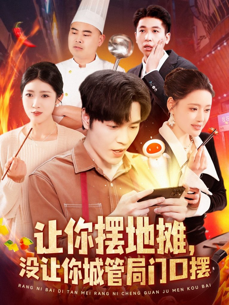 图片[1]-让你摆地摊，没让你城管局门口摆（110集）张如意&城城-资源V站