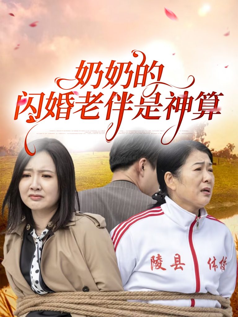 图片[1]-奶奶的闪婚老伴是神算（55集）-资源V站