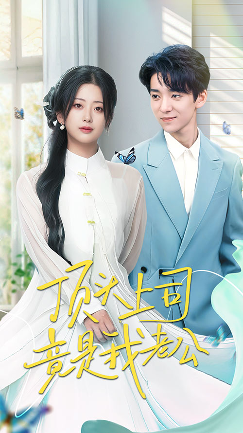 21417-顶头上司竟是我老公（70集）金大钟＆邹佳欣-资源V站