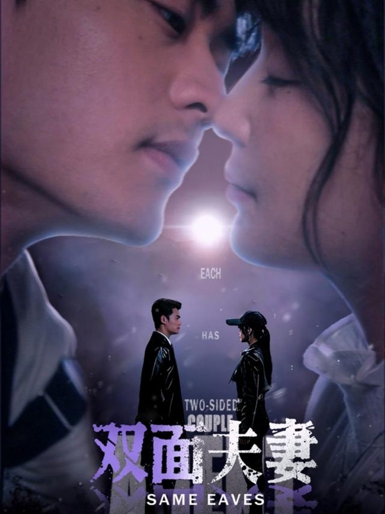 22520-双面夫妻（67集）姜熙绕-资源V站