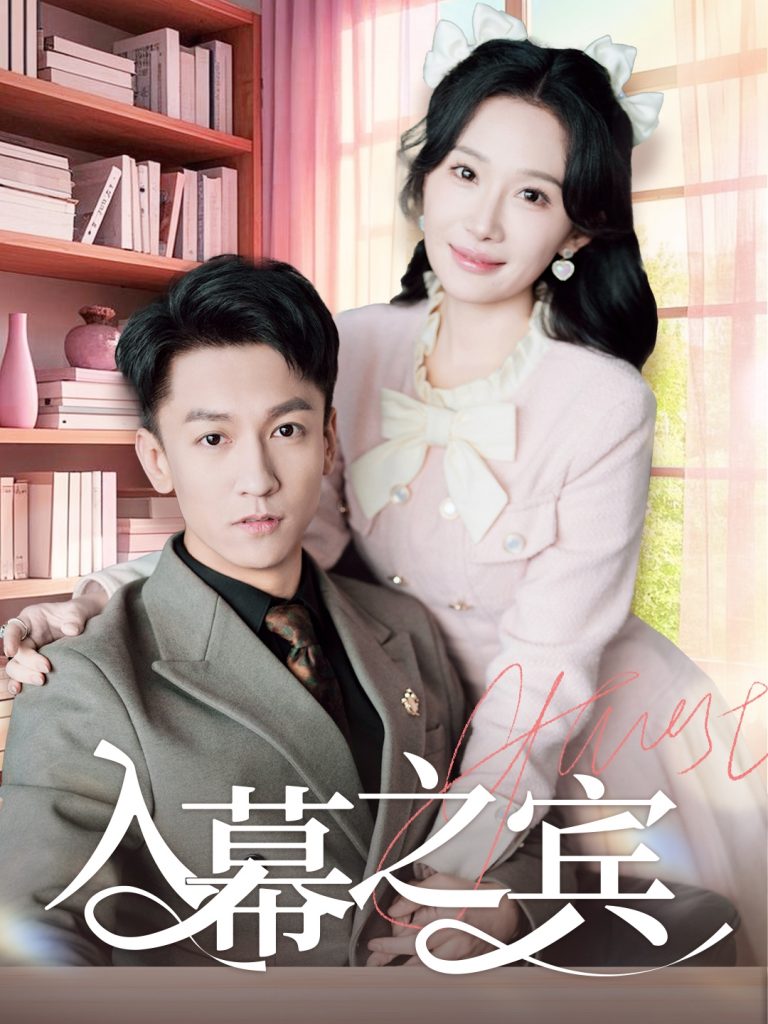 入幕之宾（70集）李泽源＆周逸峰-资源V站