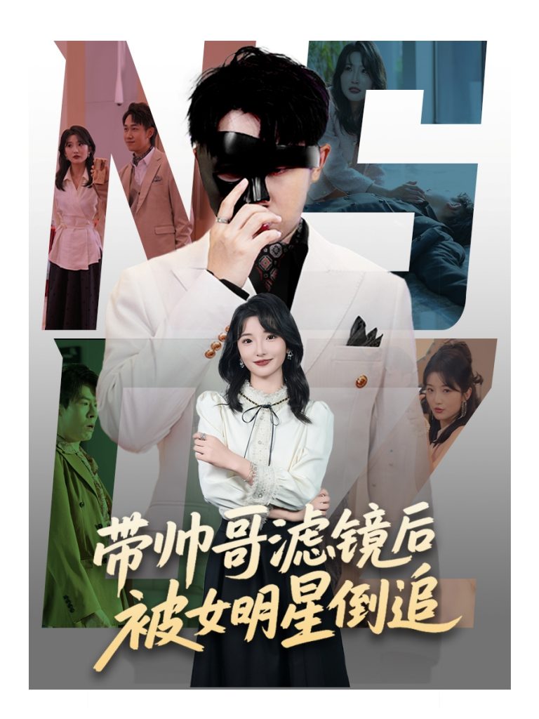 图片[1]-带帅哥滤镜后被女明星倒追（80集）马维丽&肖洋-资源V站