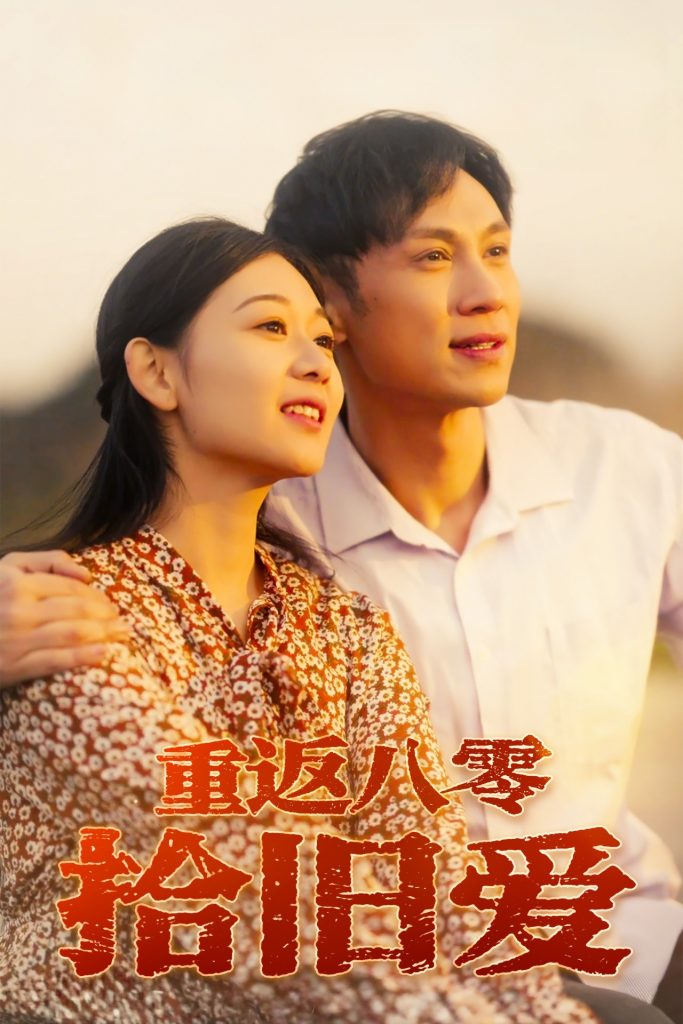 图片[1]-重返八零拾旧爱（56集）龙沿汐-资源V站