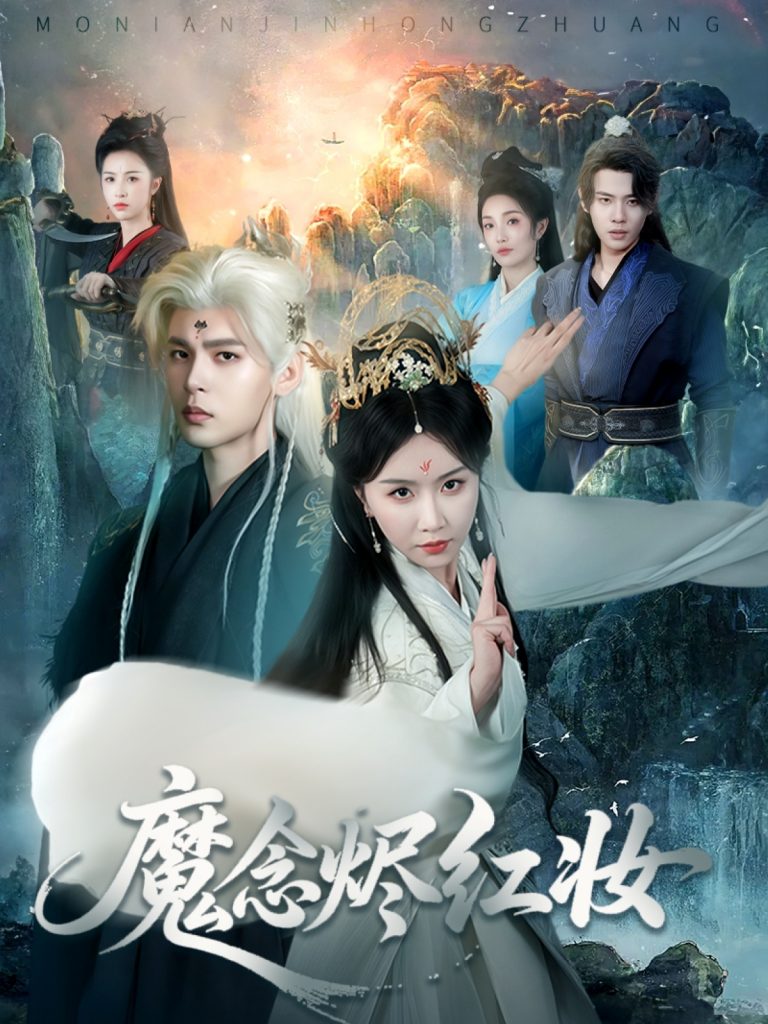 图片[1]-魔念烬红妆（70集）靳旺＆程七月-资源V站