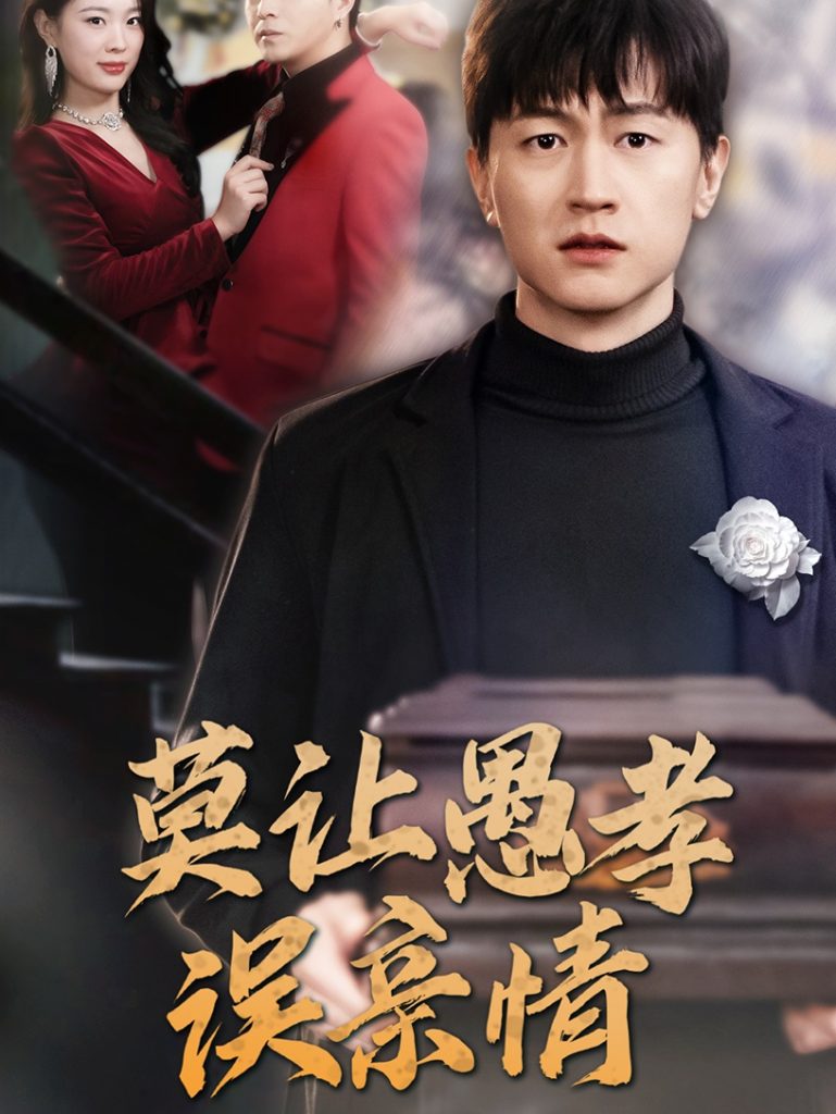 图片[1]-莫让愚孝误亲情（42集）-资源V站