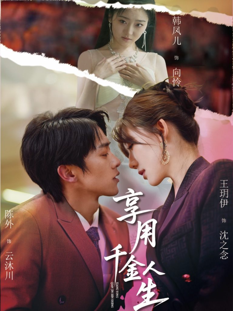 图片[1]-享用千金人生（70集）王玥伊&韩凤儿-资源V站