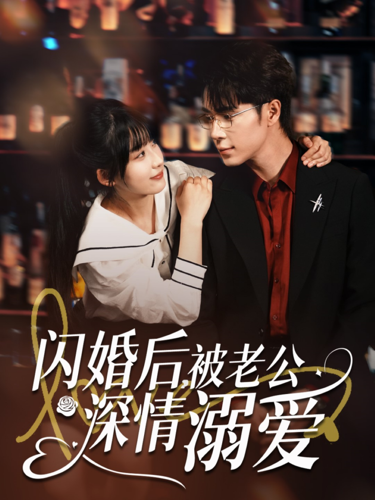 22756-闪婚后，被老公深情溺爱（77集）王梓亦＆王燕飞-资源V站