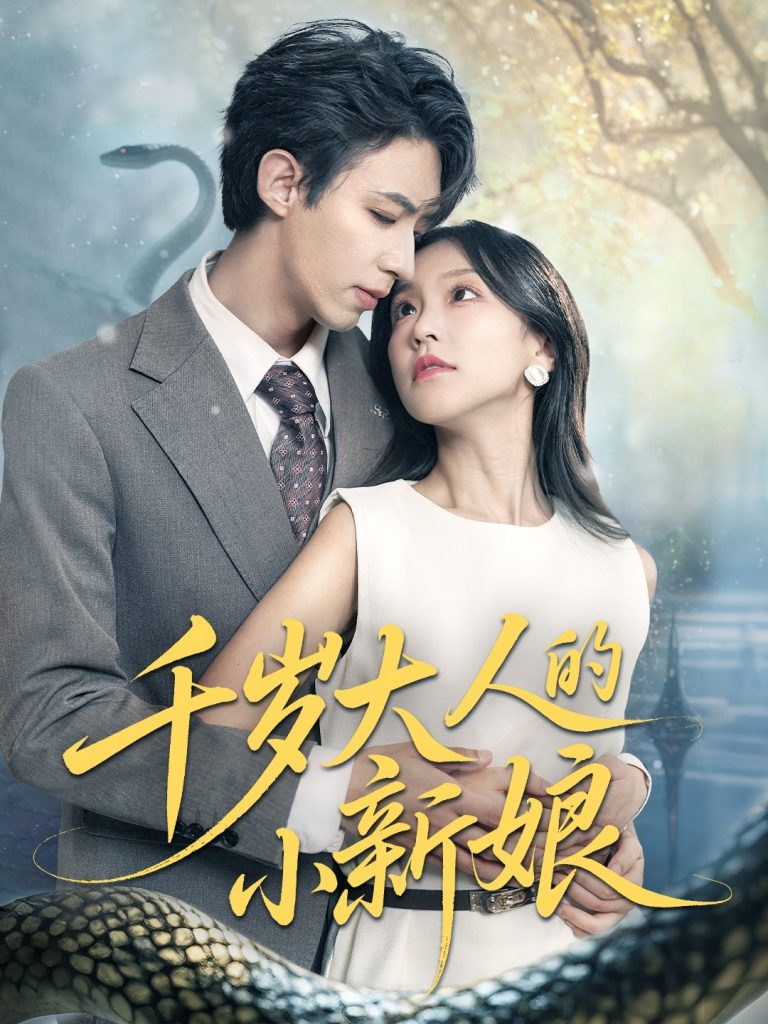 26.千岁大人的小新娘（63集）刘家铭＆唐之斐-资源V站