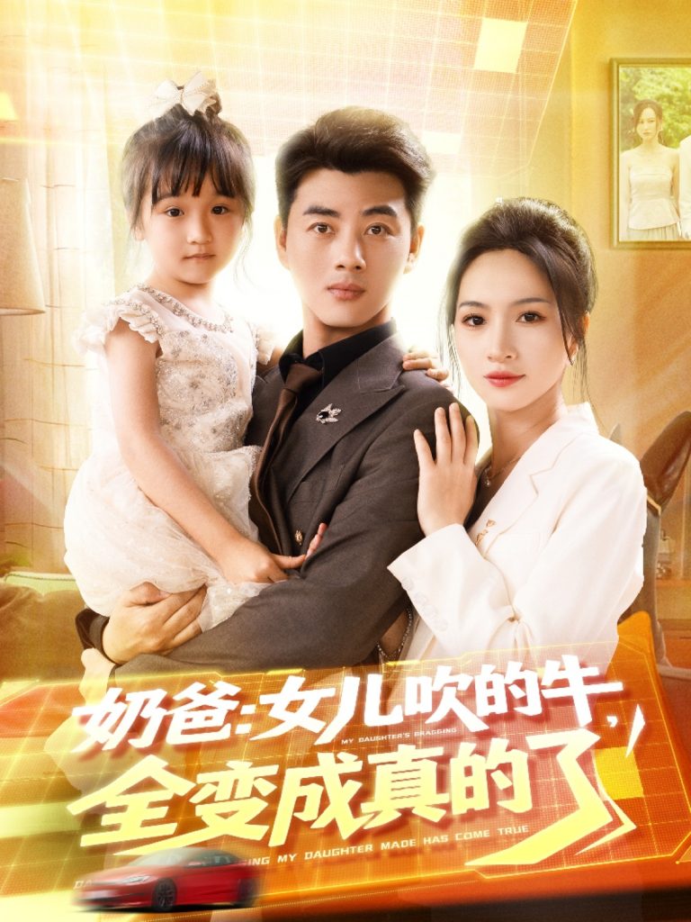 08.奶爸女儿吹的牛全变成真的了（80集）李进源＆朱昕瑶（朱碧漪）&杨晴&陈雨文&刘凯伦-资源V站