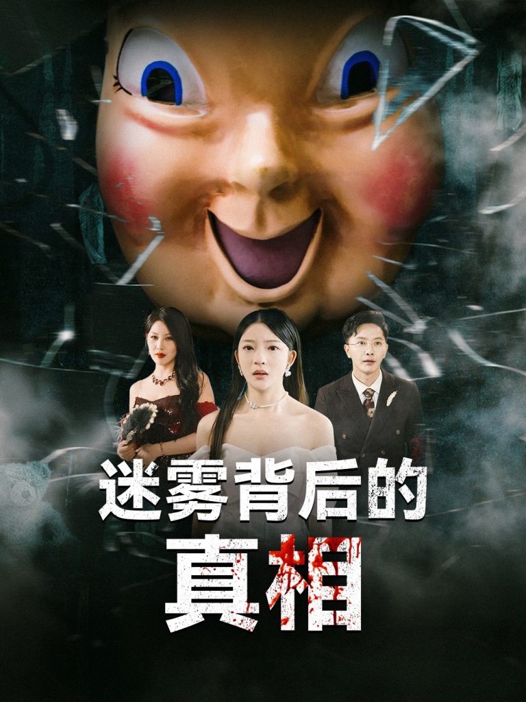 图片[1]-迷雾背后的真相（69集）卢美汕&杨依霖-资源V站