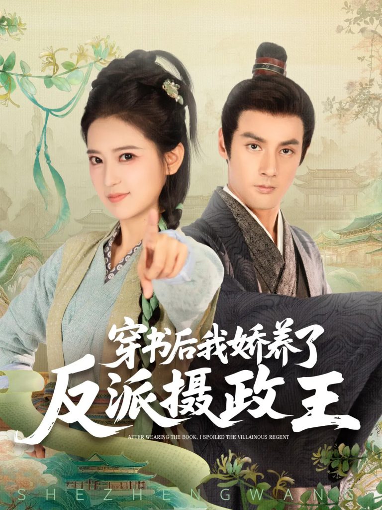 穿书后我骄养了反派摄政王（73集）潘子剑&胡家荣(胡一八)-资源V站