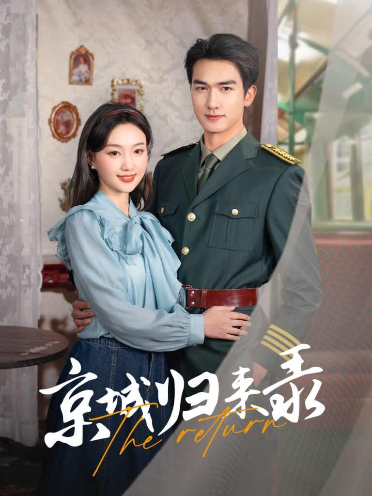图片[1]-京城归来录（80集）姚磊＆程昕玥-资源V站