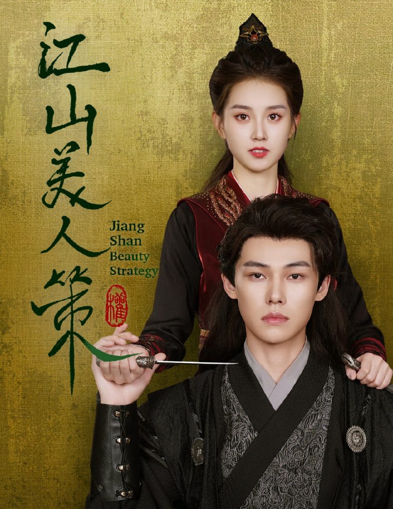 图片[1]-江山美人策（62集）郭宇欣-资源V站