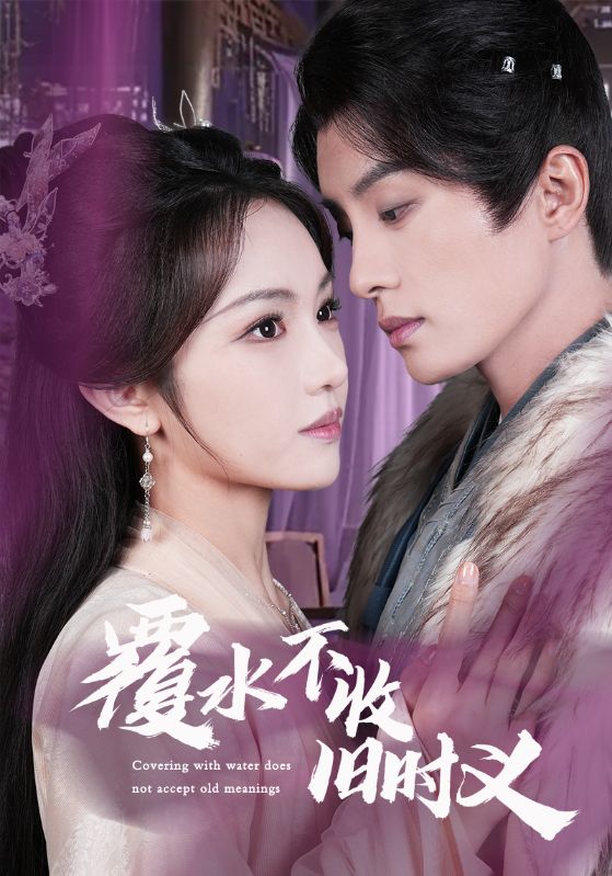 图片[1]-覆水不收旧时义（70集）陈云廷＆蒋菁煜-资源V站