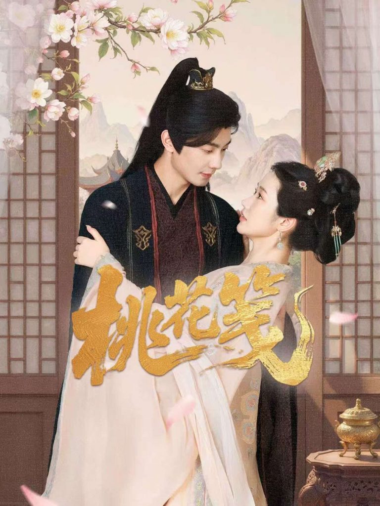 桃花笺（87集）卢奂瑜＆张晋宜-资源V站