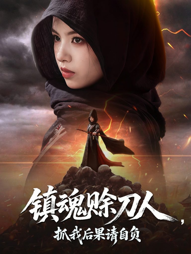 10.镇魂赊刀人抓我后果请自负（72集）熊玉婷-资源V站