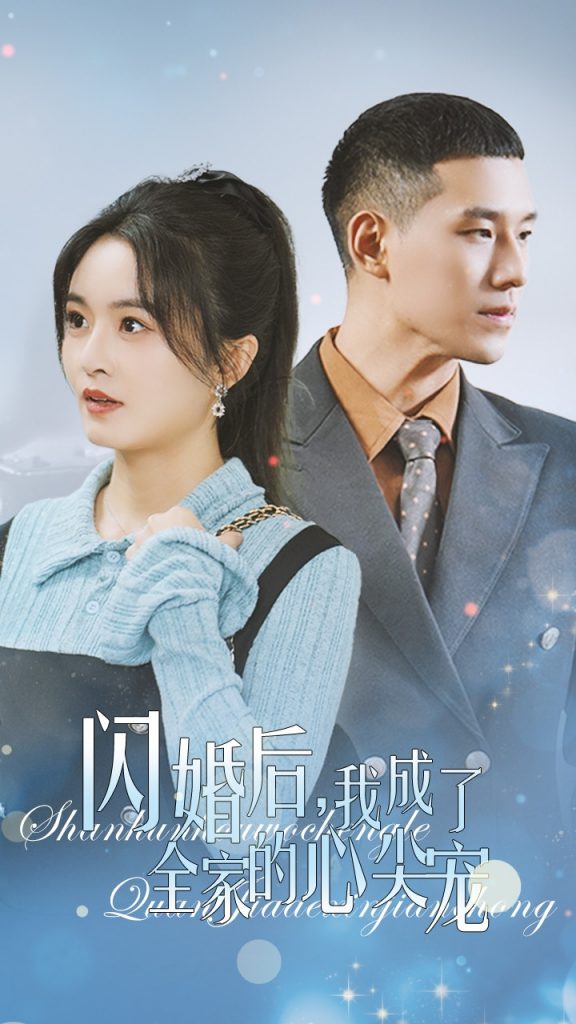图片[1]-闪婚后我成了全家的心尖宠（55集）-资源V站