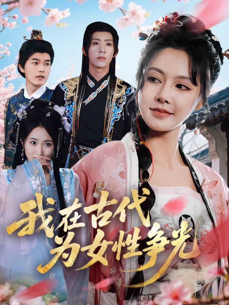 图片[1]-我在古代为女性争光（80集）白柳嫣&刘家铭-资源V站