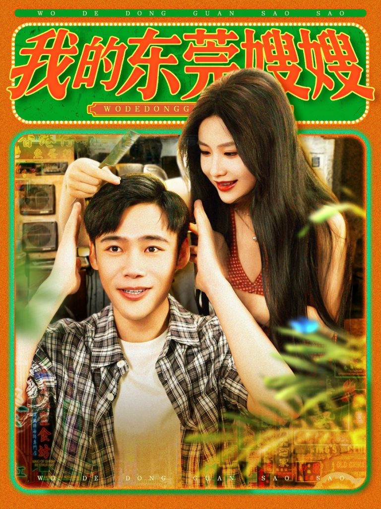 我的东莞嫂嫂（99集）王行宇&谢蕊伊-资源V站
