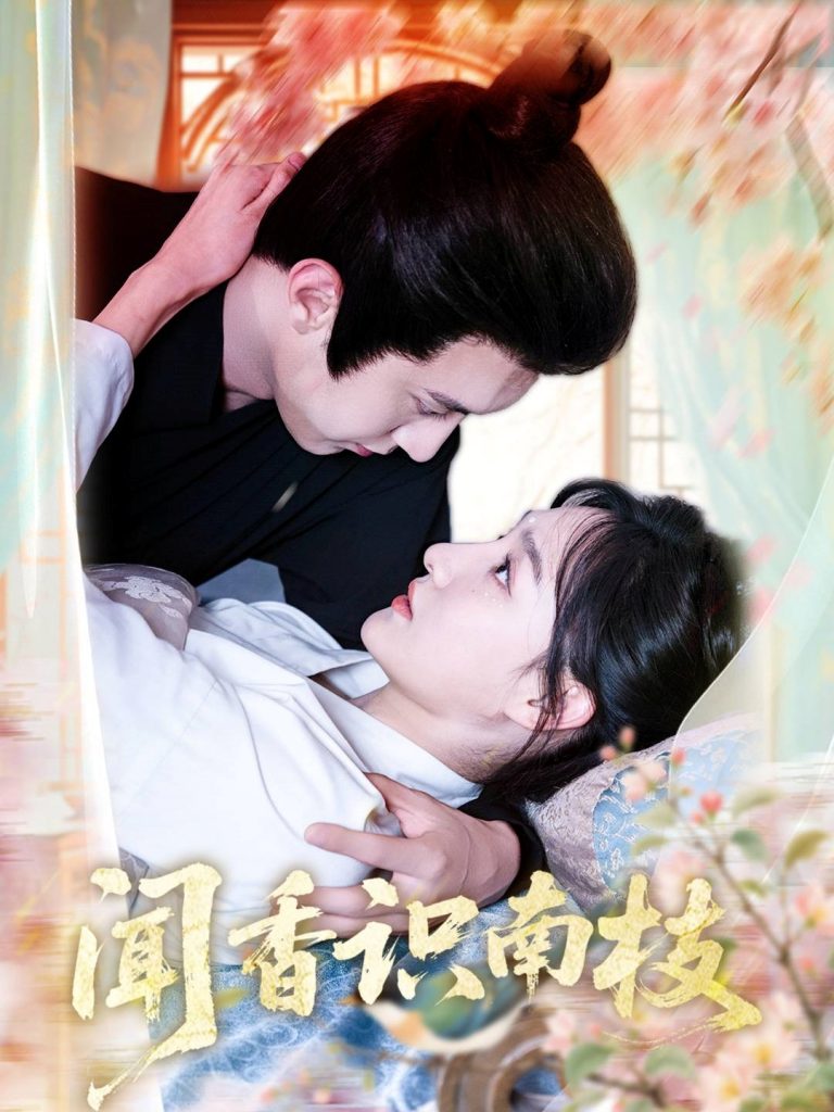 17.闻香识南枝（60集）李羽彤&希尔力-资源V站