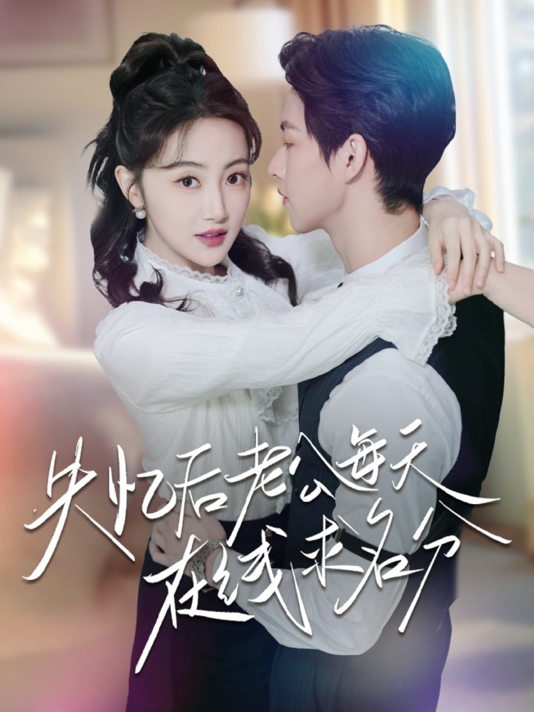 图片[1]-失忆后老公每天在线求名分（70集）闵杰＆海依凡-资源V站