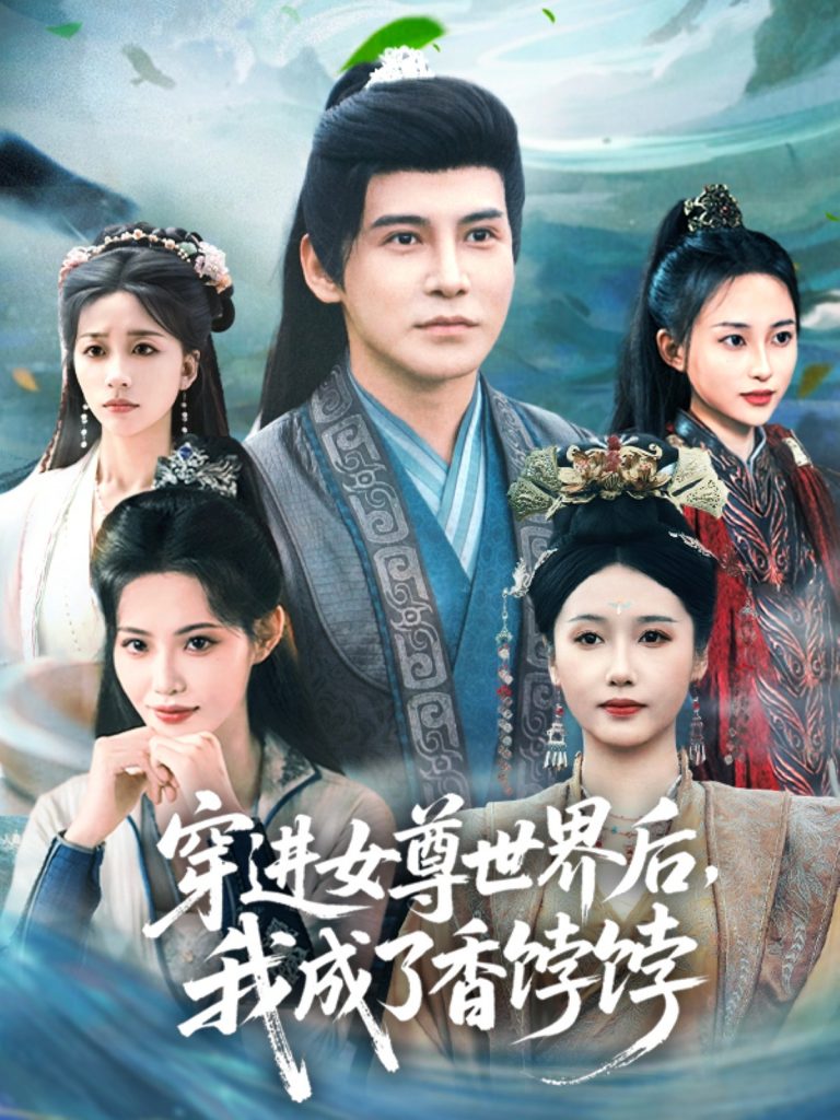 31.穿进女尊世界后我成了香饽饽（90集）李子锋＆刘雪莹&董洁-资源V站