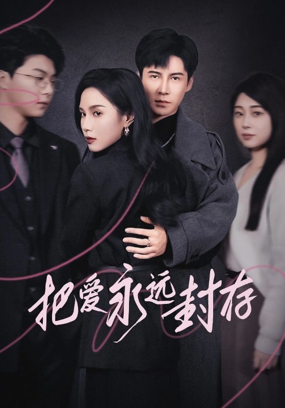 图片[1]-把爱永远封存（44集）李子锋-资源V站
