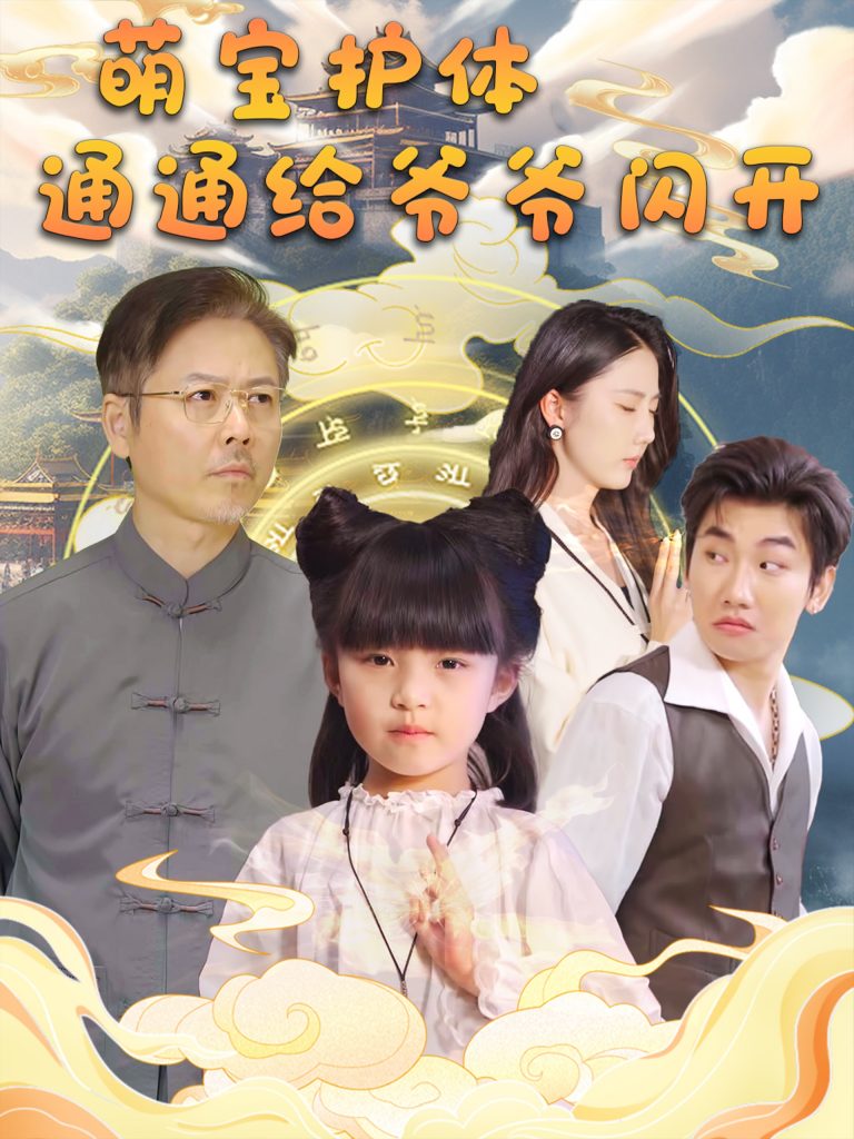 图片[1]-萌宝护体通通给爷爷闪开（58集）-资源V站