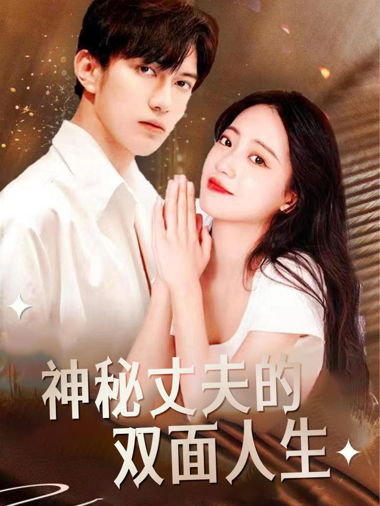 图片[1]-神秘丈夫的双面人生（100集）孙雨薇-资源V站