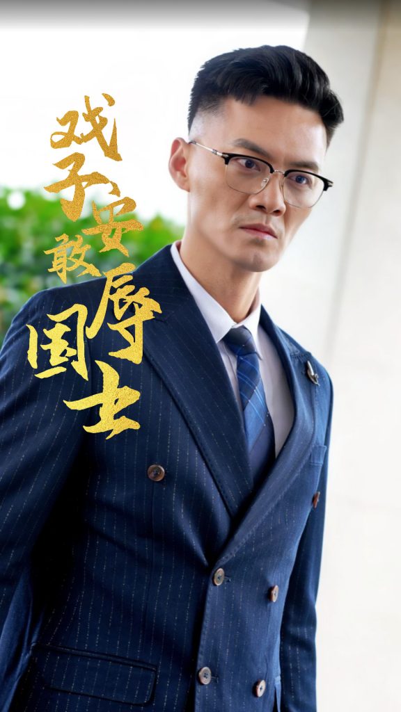 图片[1]-戏子安敢辱国士（30集）-资源V站