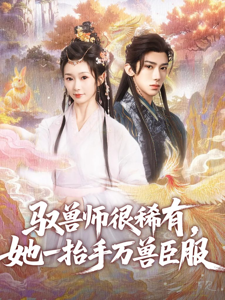 图片[1]-驭兽师很稀有她一抬手万兽臣服（87集）刘钊宏&周蓉倩-资源V站
