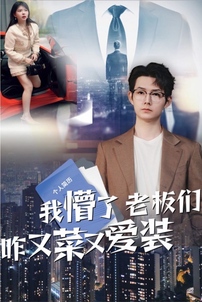图片[1]-我懵了老板们咋又菜又爱装（49集）明鹏&李沐汐-资源V站