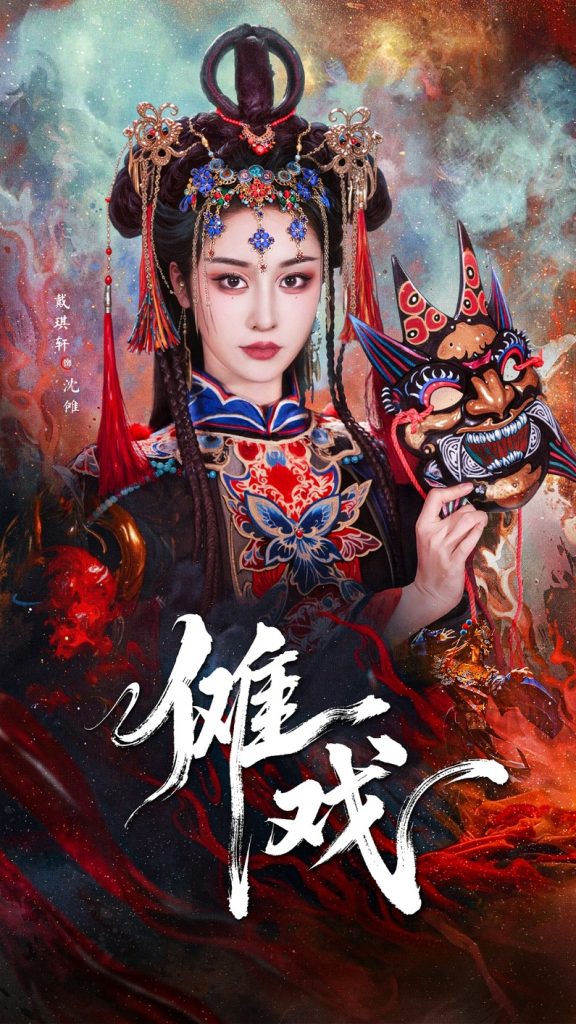 图片[1]-傩戏（61集）戴琪轩&李明峻-资源V站