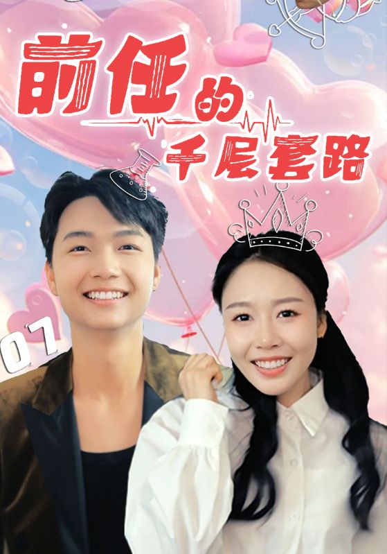图片[1]-前任的千层套路（30集）于铠锋&舒方梅-资源V站