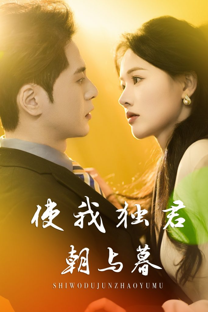 使我独君朝与暮（30集）尊淏&曹千祎-资源V站