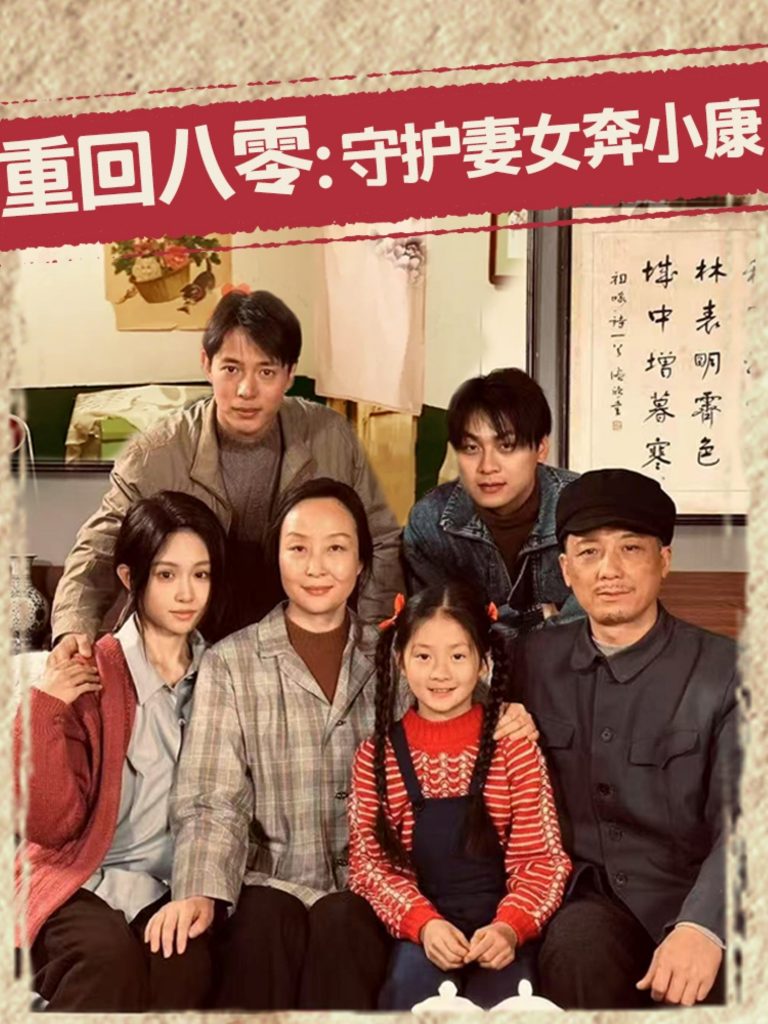 图片[1]-重回八零：守护妻女奔小康（83集）蒋菁煜-资源V站