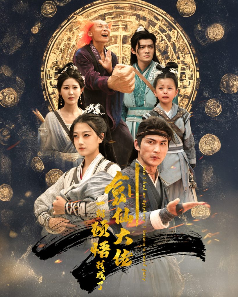图片[1]-一朝顿悟我成了剑仙大佬（60集）仙侠剧-资源V站