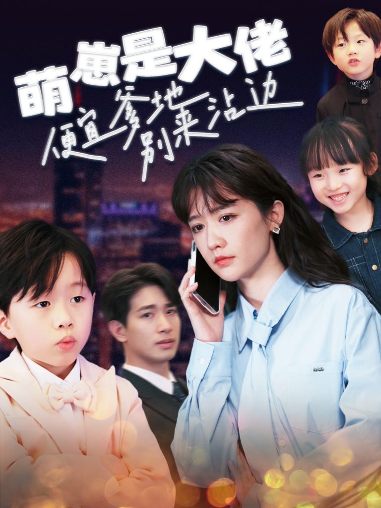 图片[1]-萌崽是大佬便宜爹地别来沾边（80集）-资源V站