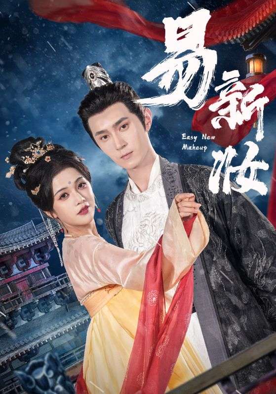 图片[1]-易新妆（69集）希尔力&邓赟达-资源V站